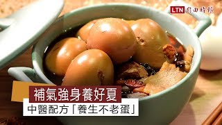 補氣強身養好夏  中醫配方「養生不老蛋」