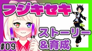 【フジキセキ】ストーリー見て育成する！#09【ウマ娘実況】