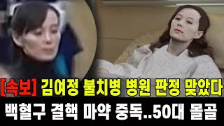 [속보] 김여정 불치병 판정...30대라 보기 힘든 50대 노파로 충격 등장