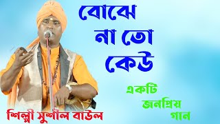 বোঝে না তো কেউ  /শিল্পী সুশীল বিশ্বাস /একটি অসাধারণ বাউল গান /মন ছুঁয়ে যাওয়া গান /বাংলা বাউল গান