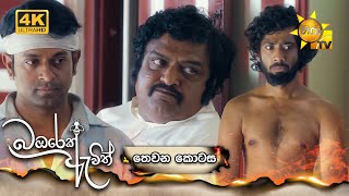 Bambarek Ewith - බඹරෙක් ඇවිත් | තෙවන කොටස | Episode 03 | 2024-05-04 | Hiru TV