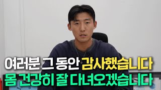 여러분 그 동안 감사했습니다. 몸 건강히 잘 다녀오겠습니다