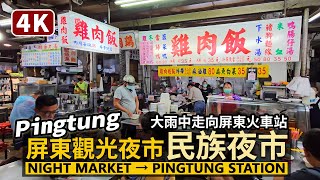 Pingtung／屏東觀光夜市（民族夜市）→ 屏東車站 Pingtung Tourist Night Market → Pingtung Station／Taiwan Walking Tour台湾旅行