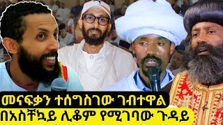 ⭕ተመሳስለው የገቡ መናፍቃንን ተጠንቀቁ❗