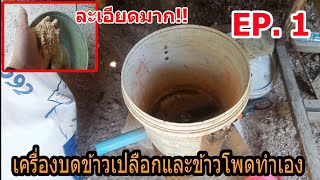 เครื่องบดข้าวเปลือกและข้าวโพดทำเอง EP.1