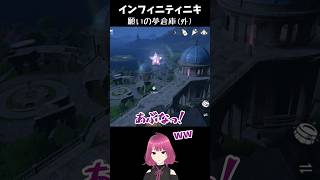 【インフィニティニキ】願いの夢倉庫（外）奇想の星への道 #vtuber #ゲーム実況 #shorts