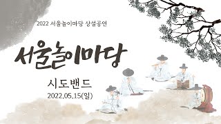 2022 서울놀이마당 정기상설공연 - 시도밴드ㅣ서울놀이마당