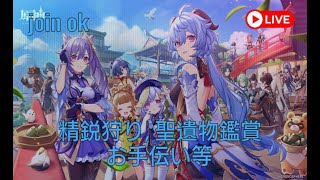 【原神】84日目 精鋭狩り配信 参加○ 聖遺物鑑賞○ お手伝い○【PS5版】