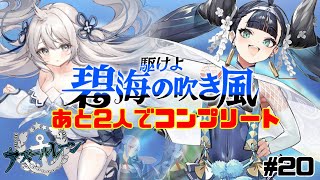 【アズールレーン】みんな、やっぱり私のPU対象おかしくなってるよ【アズレン＃20】