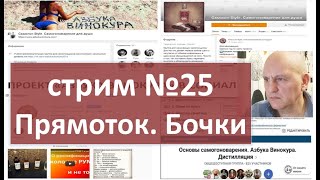 Стрим №25|самогон|самогоноварение|азбука винокура