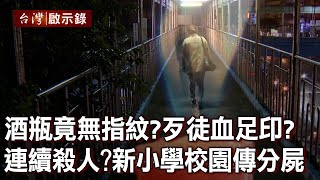 空酒瓶竟無指紋？歹徒赤腳血足印？ 連續殺人？新建小學校園驚傳分屍案【@ebcapocalypse 】20220904｜洪培翔