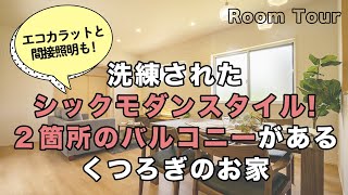 【施工事例】洗練されたシックモダンスタイル！２箇所のバルコニーがあるくつろぎのお家｜room tour