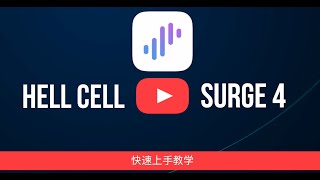 Surge 4 经验：小白快速上手指南