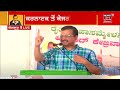 karnataka ਚ ਬਣਾਵਾਂਗੇ aap ਦੀ ਸਰਕਾਰ arvind kejriwal live news news18 punjab