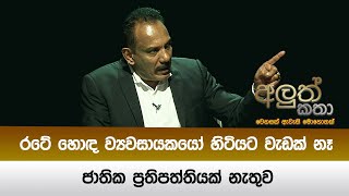 රටේ හොඳ ව්‍යවසායකයෝ හිටියට වැඩක් නෑ ජාතික ප්‍රතිපත්තියක් නැතුව