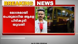 കോഴിക്കോട് KSRTC ബസിൽ ലൈംഗിക അതിക്രമത്തിന് ശ്രമം; മോശമായി പെരുമാറിയ ആളെ യുവതി പിടികൂടി