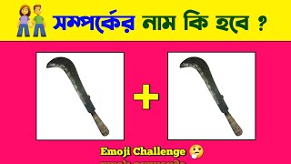 সম্পর্কের নাম কি হবে 😜👫 | Guess The Relationship Name From Emoji Challenge |  @DHADHAR_SOMADHAN