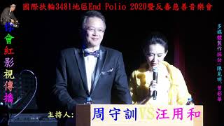 你會紅影視傳播製作國際扶輪3481地區 End Polio 2020 暨反毒慈善音樂會系列報導(三)創新交會三口組HD