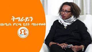 TMH | ትግራይን በአሜሪካ ምርጫ ሂደት ማስተዋወቅ