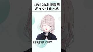 【Caruta】LIVE2Dお披露目ざっくりまとめ【 #shorts 】