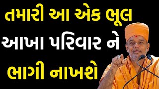 તમારી આ એક ભૂલ આખા પરિવાર ને ભાંગી નાખશે.. - Gyanvatsal Swami  speech 2022 | Baps live | Baps Speech