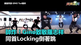 帥炸！Gino致敬羅志祥　同首Locking倒著跳｜三立新聞網SETN.com