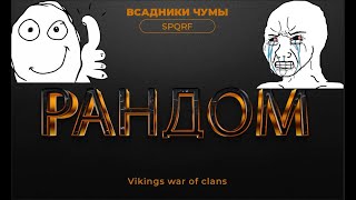 🔴Великий Рандом  - всё ли хорошо?  (ENG. subtitles) | Vikings: war of clans