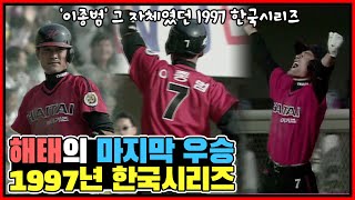 해태 타이거즈의 마지막 우승이자 9번째 한국시리즈 우승을 했던 1997년 시즌, 1997 한국시리즈 뉴스 모음