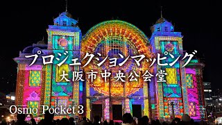 Projection Mapping Osaka Central Public Hall 2023 4K Osmo Pocket 3