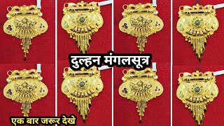 New trending mangalsutra design l18carret mangalsutra #youtube #viral