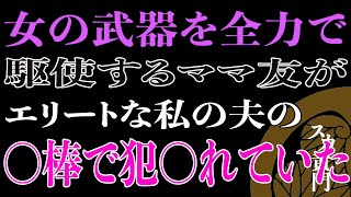 【スカッと】女の武器を全力で駆使するママ友がエリートな私の夫と不倫していた…