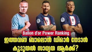 ഇത്തവണ ബാലൊൻ ഡിഓർ നേടാൻ കൂടുതൽ സാധ്യത ആർക്ക്? | Ballon d'or Power Ranking | Football News