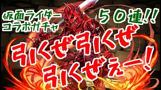 【変身】仮面ライダーコラボガチャ50連したらダイヤどれだけでるかな？【パズドラ】