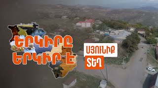 Երկիրը երկիր է. Տեղ