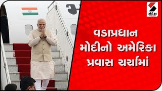 એક સમય હતો જ્યારે PM મોદીને અમેરિકાના વિઝા આપવાનો ઇન્કાર કરાયો હતો, જ્યારે આજે...@SandeshNewsTV​