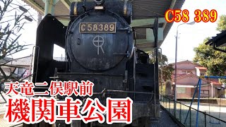 【SL】天竜二俣駅の前にある「機関車公園」に保存されているC58