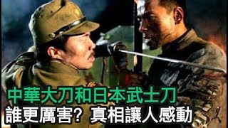 中华大刀和日本武士刀谁更厉害？真相让人感动