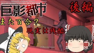 【ゆっくり実況】巨影都市で逃げまくる！？Part11後編