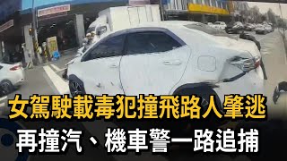 女駕駛載毒犯撞飛路人肇逃　再撞汽、機車警一路追捕－民視新聞