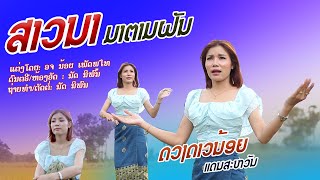 ສາວນາມາຕາມຝັນ | ດວງດາວນ້ອຍ ແດນສະຫວັນ【 New single】สาวนามาตามฝัน|ดวงดาวน้อย แดนสะหวัน