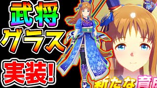 【ウマ娘】武将グラスワンダー実装決定！誉れグラス/有馬記念特効/中盤ものすごく/クリスマス特別 タイシン ダンツフレーム チャンミ【ウマ娘プリティーダービー ガチャ更新 新ガチャ評価 因子周回