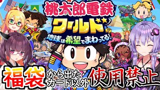 【桃鉄ワールド】福袋から出たカード以外使用禁止縛り　ルール説明　【VOICEROID実況プレイ】