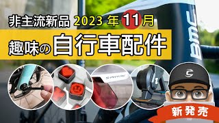 新上市的自行車與趣味配件：Shimano 磁吸太陽眼鏡 / Zwift 自己出的訓練台 / BMC 爬坡機器 Teammachine R / 不會買錯的貫通軸 / 邁金 L308 表情尾燈 / 公路車