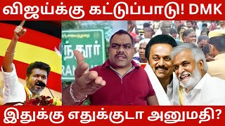 விஜய் அண்ணா நம் மக்களை காண இந்த திருட்டு திராவிட அரசின் பெர்மிசன் தேவையா? உங்க பலத்த காட்டுங்க | TVK