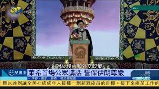 《鳳凰早班車》萊希首場公眾講話 誓保伊朗尊嚴；航天科學家團隊抵港 分享航天故事；遭朝鮮冷待 美續呼籲直接對話 20210623【下載鳳凰秀App，發現更多精彩】