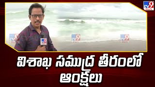 Heavy Rains in Vishaka : విశాఖ సముద్ర తీరం లో ఆంక్షలు - TV9