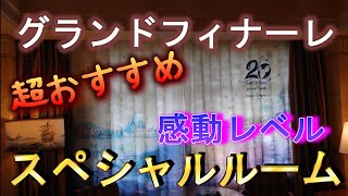 【プレミア級】ディズニーシー20周年タイムトゥシャイン、グランドフィナーレのスペシャルルームをアンバサダーホテルからご紹介