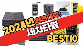 2024 가성비 세차타월 추천 Best10 중에 고르면 끝!