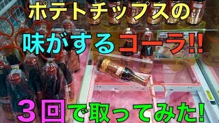 ポテトチップスの味がするコーラ!! 3回で取ってみた！　クレーンゲーム