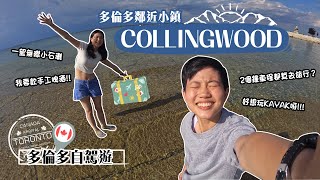 【多倫多自駕遊🇨🇦】加拿大Collingwood兩日一夜 DAY1🚗☀️｜多倫多鄰近小鎮有咩玩？🤤｜自家釀製手工啤🍻｜一望無際小石灘☀️｜試玩Kayak失敗🚣🏻🥲